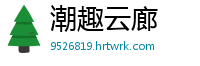潮趣云廊
